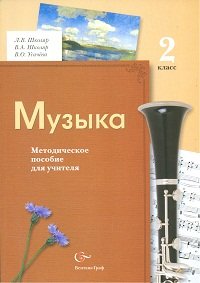 Музыка. 2 класс. Методическое пособие для учителя