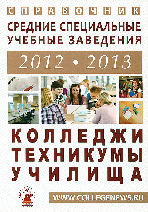Справочник для поступающих в средние специальные учебные заведения 2012-2013