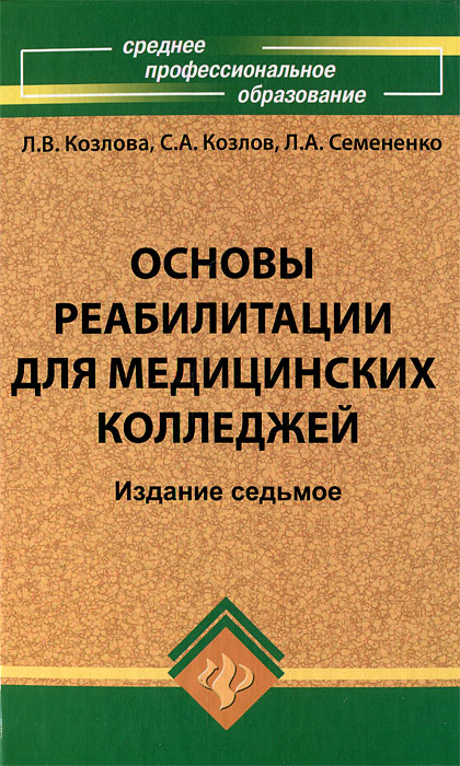 Основы реабилитации для медицинских колледжей