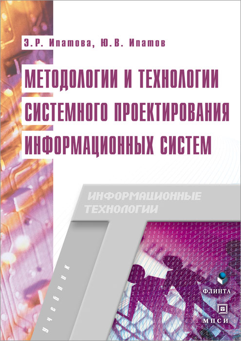 Методологии и технологии системного проектирования информационных систем