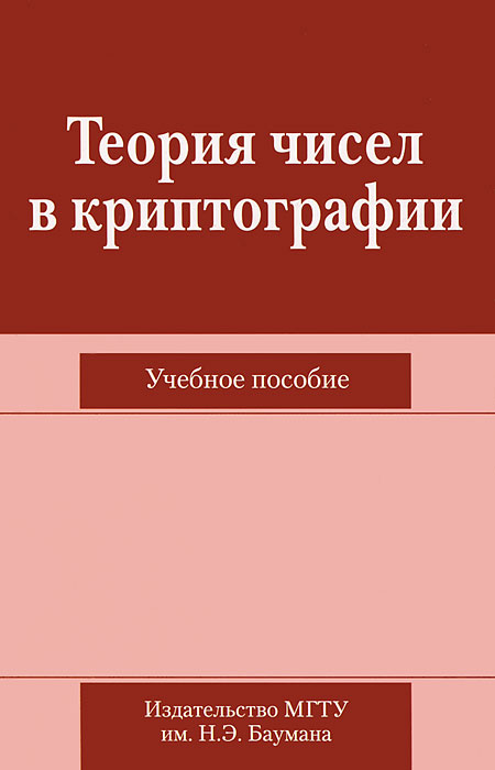 Теория чисел в криптографии