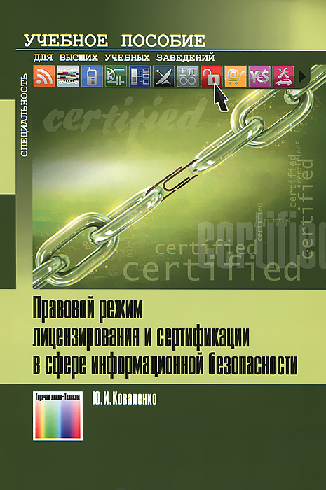 Правовой режим лецензирования и сертификации в сфере информационной безопасности