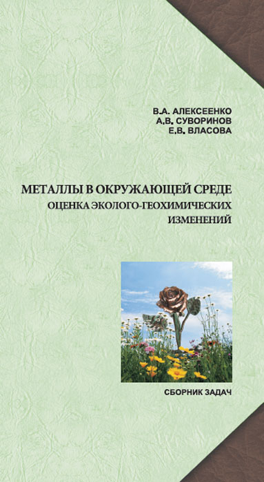 Металлы в окружающей среде. Оценка эколого-геохимических измерений. Сборник задач