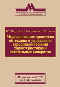 В. М. Попов, В. Т. Калугин, Г. Г. Мордвинцев - «Моделирование процессов обтекания и управления аэродинамическими характеристиками летательных аппаратов»