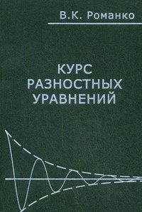 Курс разностных уравнений