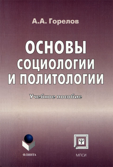 Основы социологии и политологии