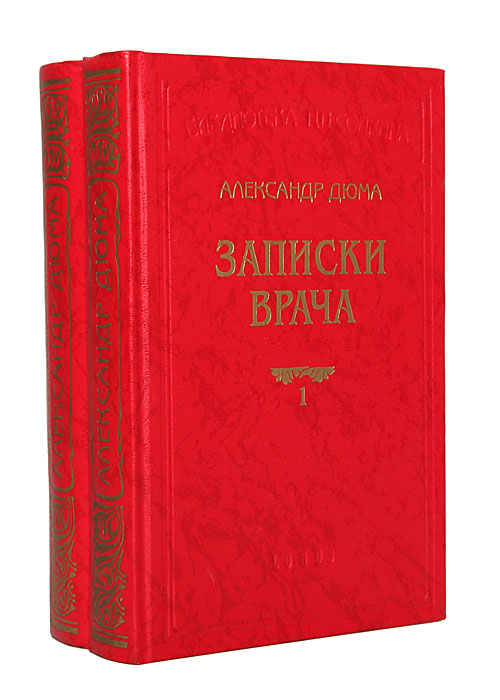 Записки врача. (Жозеф Бальзамо) (комплект из 2 книг)