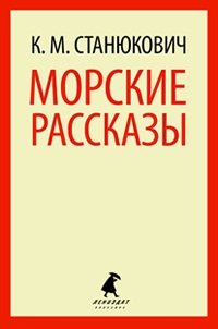 Морские рассказы