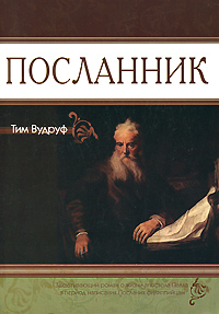 Посланник Тим Вудруф (роман о жизни ап. Павла в период написания послания филлипийцам)