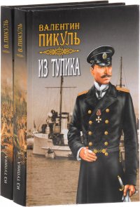 Из тупика (комплект из 2 книг)