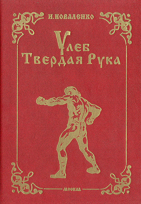 Улеб Твердая Рука