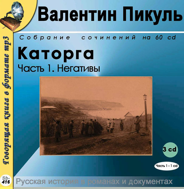 Каторга. Роман в 3 частях. Часть 1. Негативы