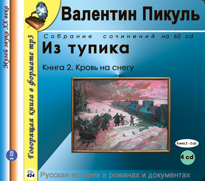 Из тупика. Роман в 2 книгах. Книга 2. Кровь на снегу