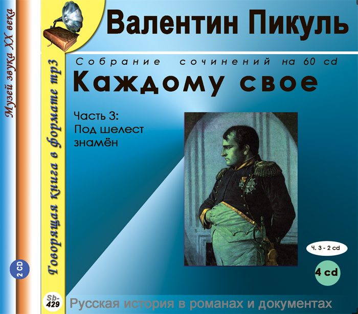 Каждому свое. Роман в 3 частях. Часть 3. Под шелест знамен