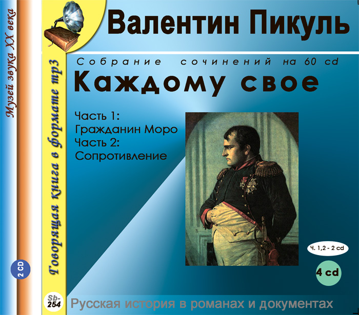 Каждому свое. Роман в 3 частях. Часть 1. Гражданин Моро. Часть 2. Сопротивление