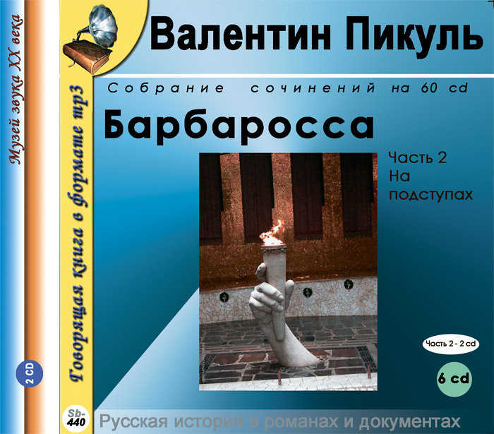 Барбаросса. Роман в 3 частях. Часть 2. На подступах