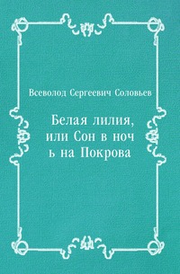 Белая лилия, или Сон в ночь на Покрова