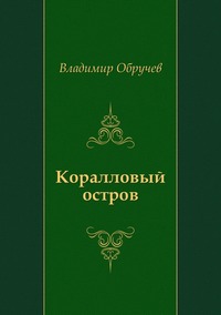 Коралловый остров