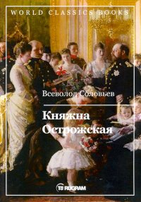 Княжна Острожская