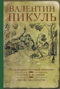 На задворках великой империи. Ступай и не греши. Звезды над болотом