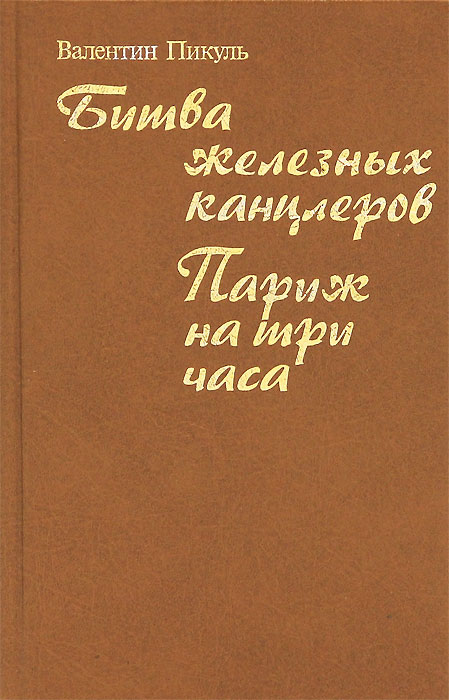 Валентин Пикуль - «Битва железных канцлеров. Париж на три часа»