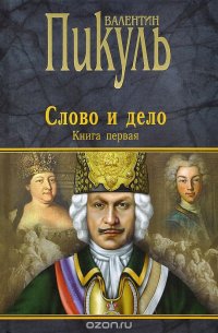 Слово и дело. Книга 1