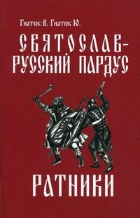 Святослав — русский пардус. Книга 2. Ратники