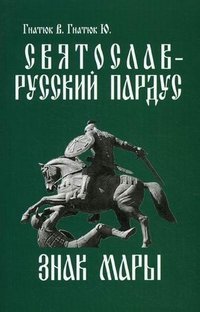 Святослав — русский пардус. Кн. 3. Знак Мары. 2-е изд