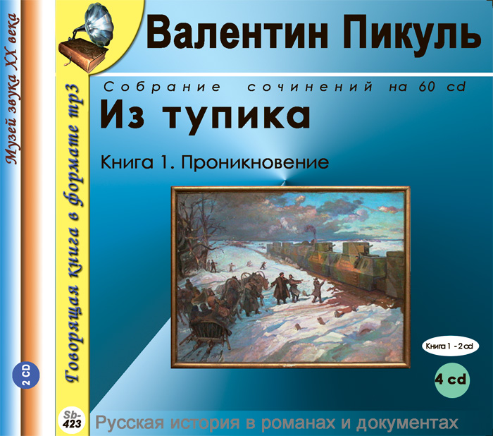 Из тупика. Роман в 2 книгах. Книга 1. Проникновение