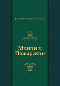 Минин и Пожарский