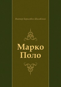 Марко Поло