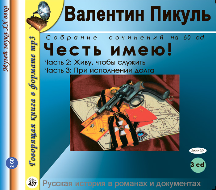 Честь имею! Роман в 3 частях. Часть 2. Живу, чтобы служить. Часть 3. При исполнении долга