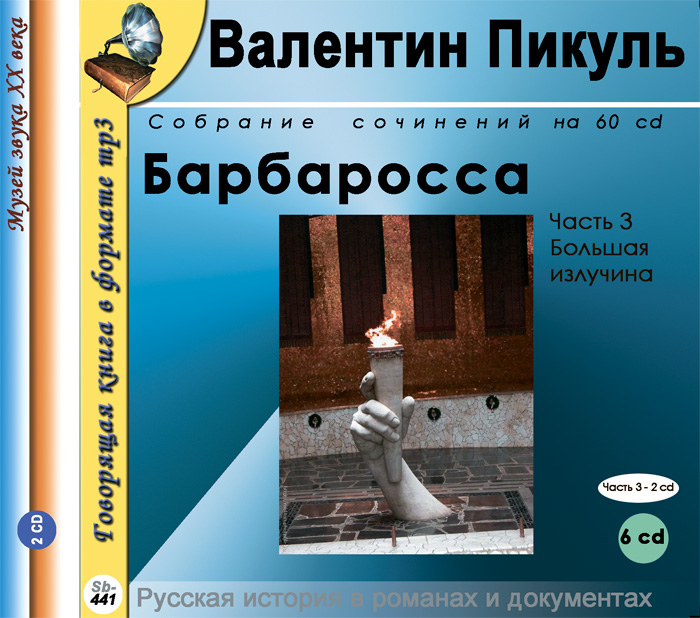 Барбаросса. Роман в 3 частях. Часть 3. Большая излучина