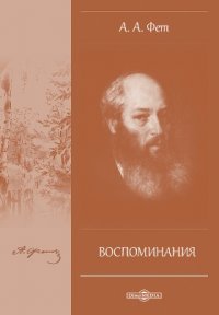 Воспоминания