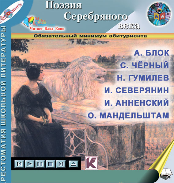 Поэзия Серебряного века