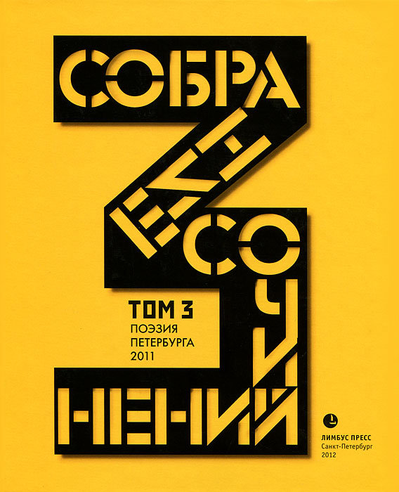 Собрание сочинений. Том 3. Стихотворения 2011 года. Антология современной поэзии Санкт-Петербурга