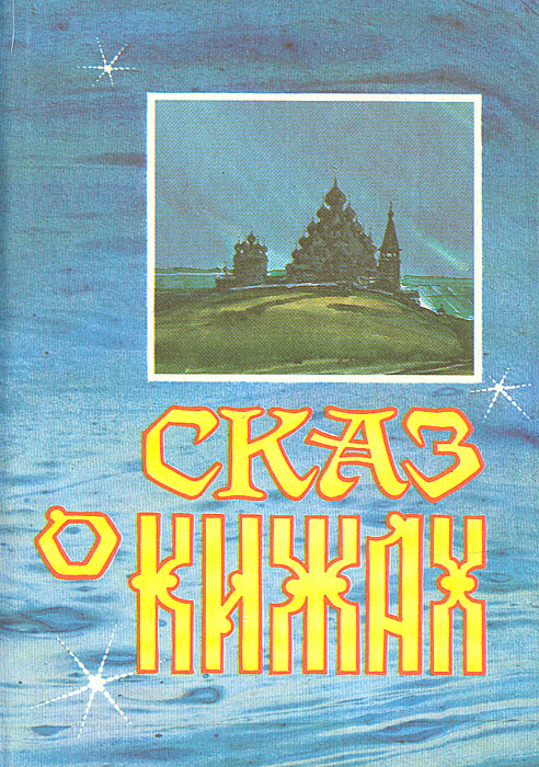 Сказ о Кижах. Сборник