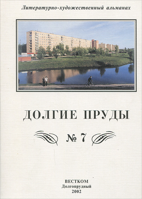 Долгие пруды. Литературно-художественный альманах, № 7