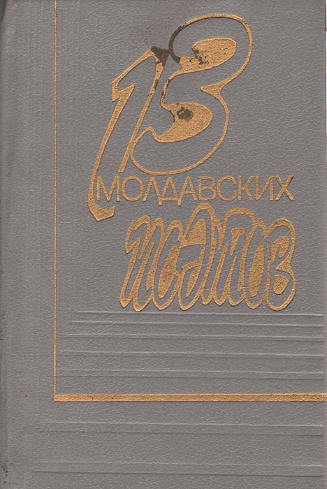 13 молдавских поэтов