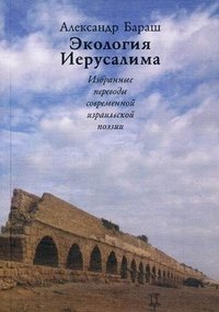 Экология Иерусалима. Избранные переводы современной израильской поэзии