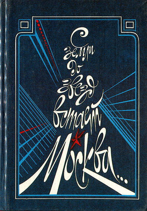 С земли до звезд встает Москва... Москва в советской поэзии
