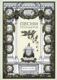 Песни трубадуров. Номерованный экземпляр № 79 (подарочное издание)