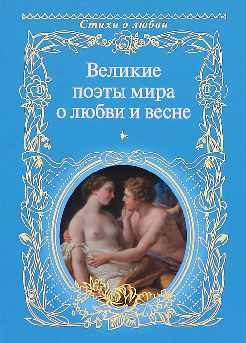 Великие поэты мира о любви и весне