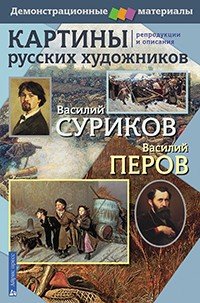 Картины русских художников. Василий Суриков. Василий Перов. Демонстрационный материал с методичкой