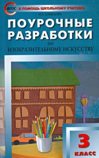 Поурочные разработки по изобразительному искусству. 3 класс