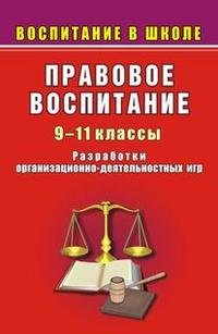 Правовое воспитание. 9-11классы. Разработки организационно-деятельностных игр