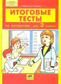 Итоговые тесты по математике для 3 класса