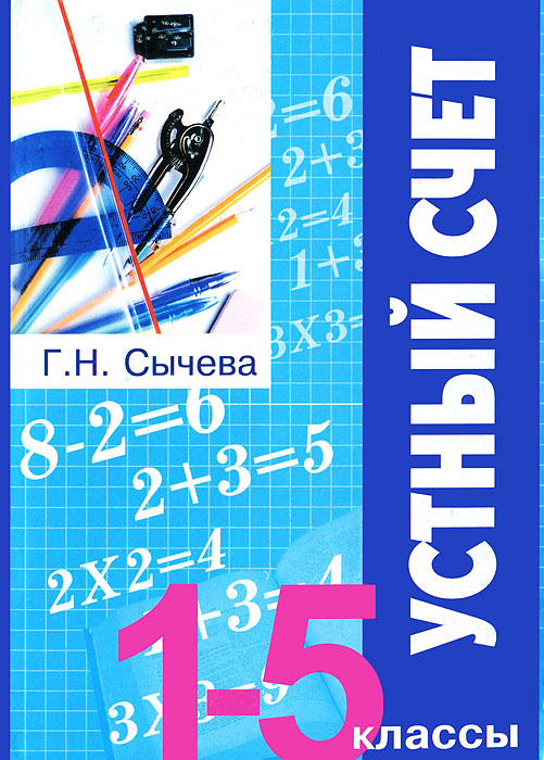 Устный счет. 1-5 классы