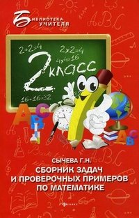 Сборник задач и проверочных примеров по математике. 2 класс