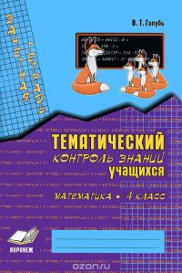 Зачетная тетрадь. Тематический контроль знаний учащихся. Математика. 4 класс